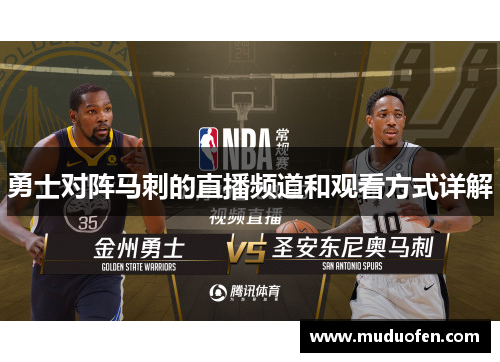 勇士对阵马刺的直播频道和观看方式详解