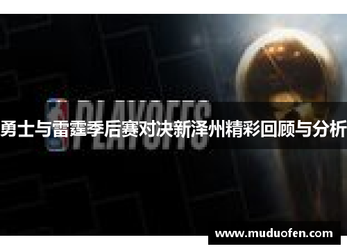 勇士与雷霆季后赛对决新泽州精彩回顾与分析