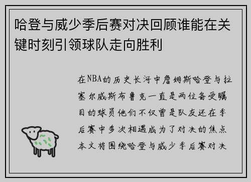 哈登与威少季后赛对决回顾谁能在关键时刻引领球队走向胜利