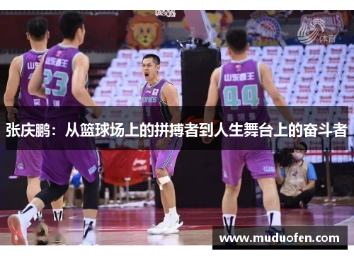 张庆鹏：从篮球场上的拼搏者到人生舞台上的奋斗者