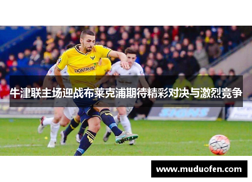 牛津联主场迎战布莱克浦期待精彩对决与激烈竞争