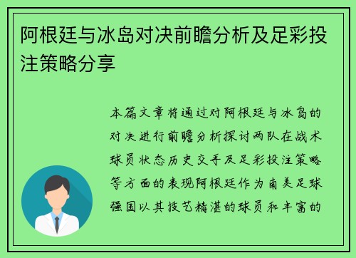 阿根廷与冰岛对决前瞻分析及足彩投注策略分享
