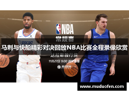 马刺与快船精彩对决回放NBA比赛全程录像欣赏