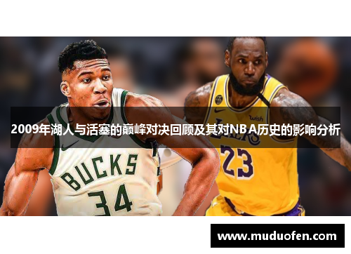 2009年湖人与活塞的巅峰对决回顾及其对NBA历史的影响分析