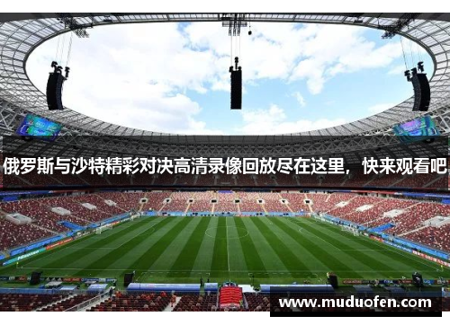 俄罗斯与沙特精彩对决高清录像回放尽在这里，快来观看吧