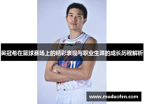 吴冠希在篮球赛场上的精彩表现与职业生涯的成长历程解析