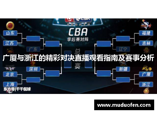 广厦与浙江的精彩对决直播观看指南及赛事分析