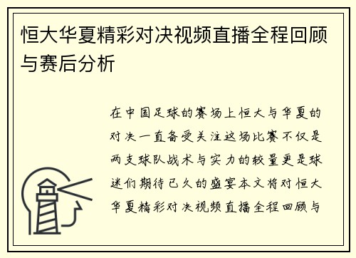 恒大华夏精彩对决视频直播全程回顾与赛后分析