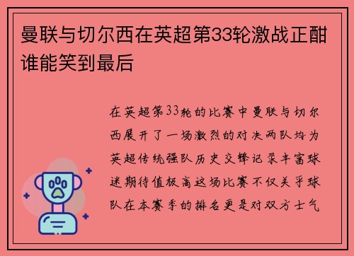 曼联与切尔西在英超第33轮激战正酣谁能笑到最后