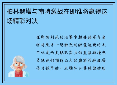 柏林赫塔与南特激战在即谁将赢得这场精彩对决