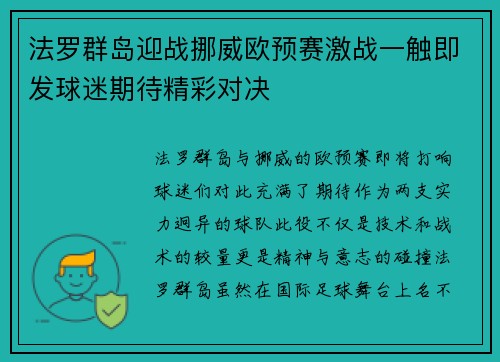 法罗群岛迎战挪威欧预赛激战一触即发球迷期待精彩对决