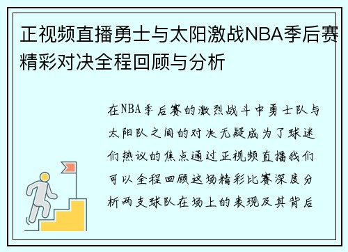 正视频直播勇士与太阳激战NBA季后赛精彩对决全程回顾与分析