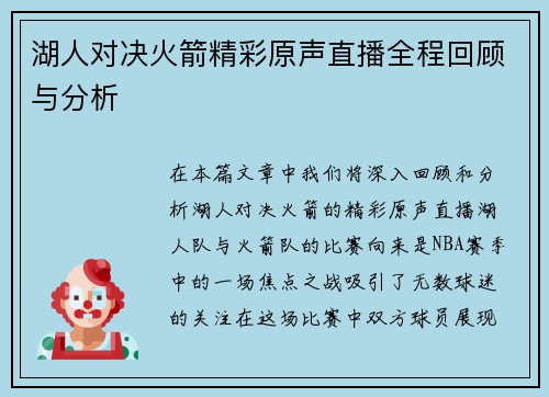 湖人对决火箭精彩原声直播全程回顾与分析