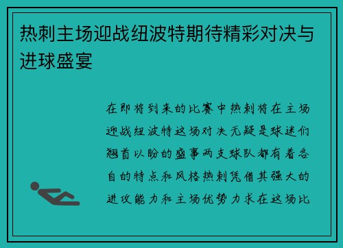 热刺主场迎战纽波特期待精彩对决与进球盛宴