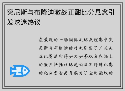 突尼斯与布隆迪激战正酣比分悬念引发球迷热议
