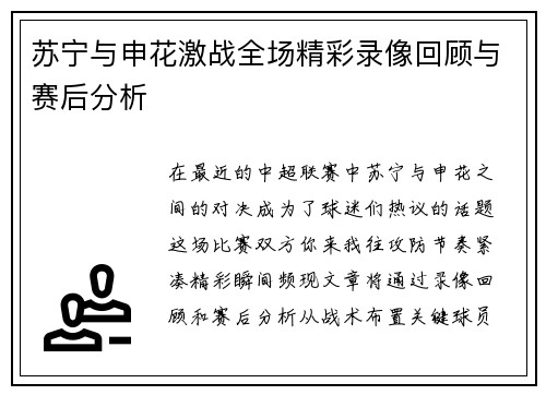 苏宁与申花激战全场精彩录像回顾与赛后分析