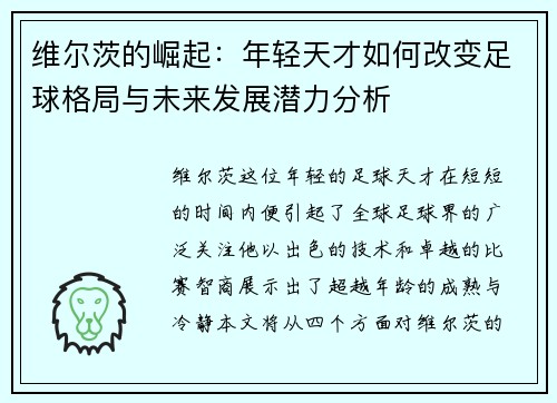 维尔茨的崛起：年轻天才如何改变足球格局与未来发展潜力分析
