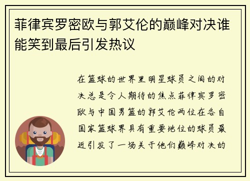 菲律宾罗密欧与郭艾伦的巅峰对决谁能笑到最后引发热议