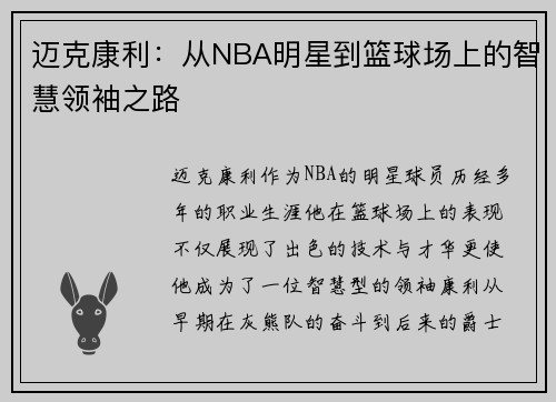 迈克康利：从NBA明星到篮球场上的智慧领袖之路