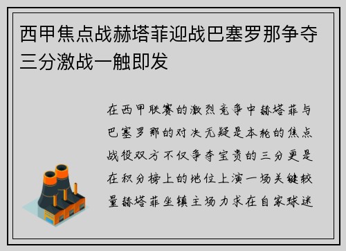 西甲焦点战赫塔菲迎战巴塞罗那争夺三分激战一触即发