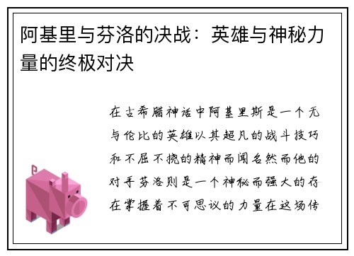 阿基里与芬洛的决战：英雄与神秘力量的终极对决