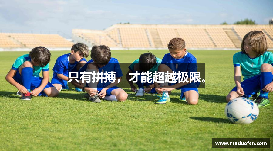 zoty中欧官方网站只有拼搏，才能超越极限。