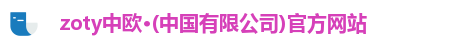 zoty中欧